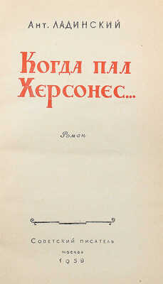 [Ладинский А., автограф] Ладинский Ант. Когда пал Херсонес... М.: Советский писатель, 1959.